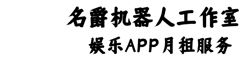 名爵娱乐APP赛车飞单机器人工作室 BV/名爵/微单/速飞/飞天/公众号APP机器人